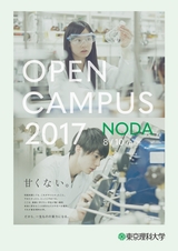 理科大オープンキャンパス2017