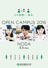 東京理科大学　野田オープンキャンパス2016